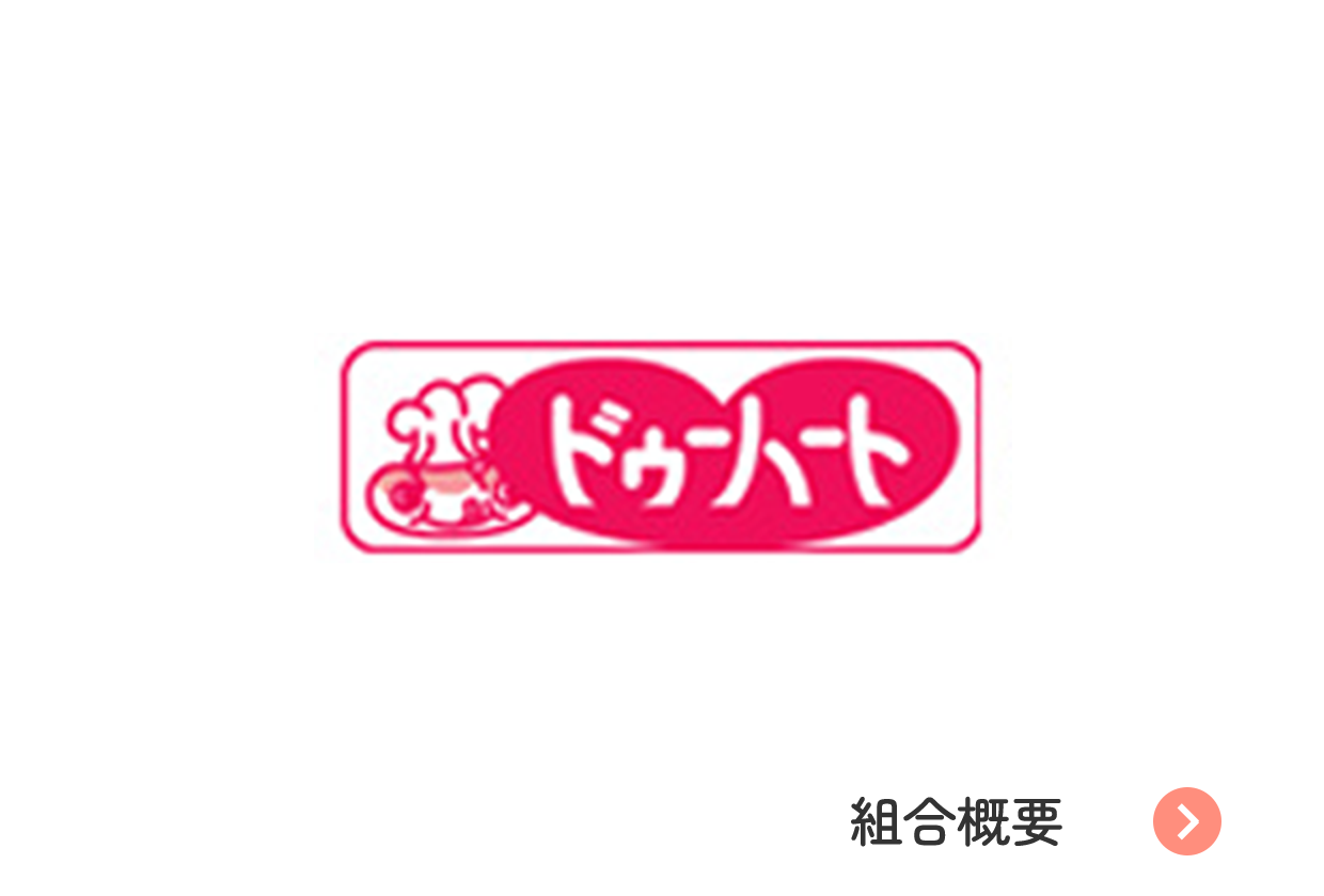 組合概要へのリンク　ドゥーハートロゴ