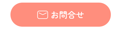 お問合せボタン
