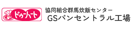 協同組合群馬炊飯センター GSパンセントラル工場