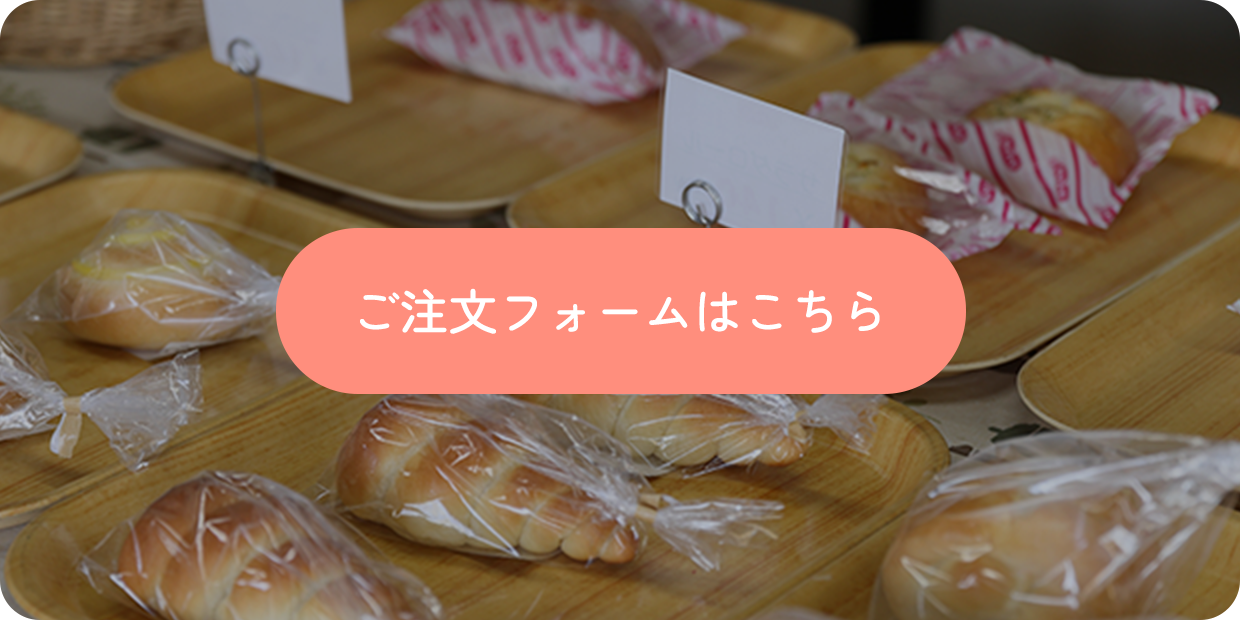 ご注文フォームへのボタン　パンがトレーに並んでいる
