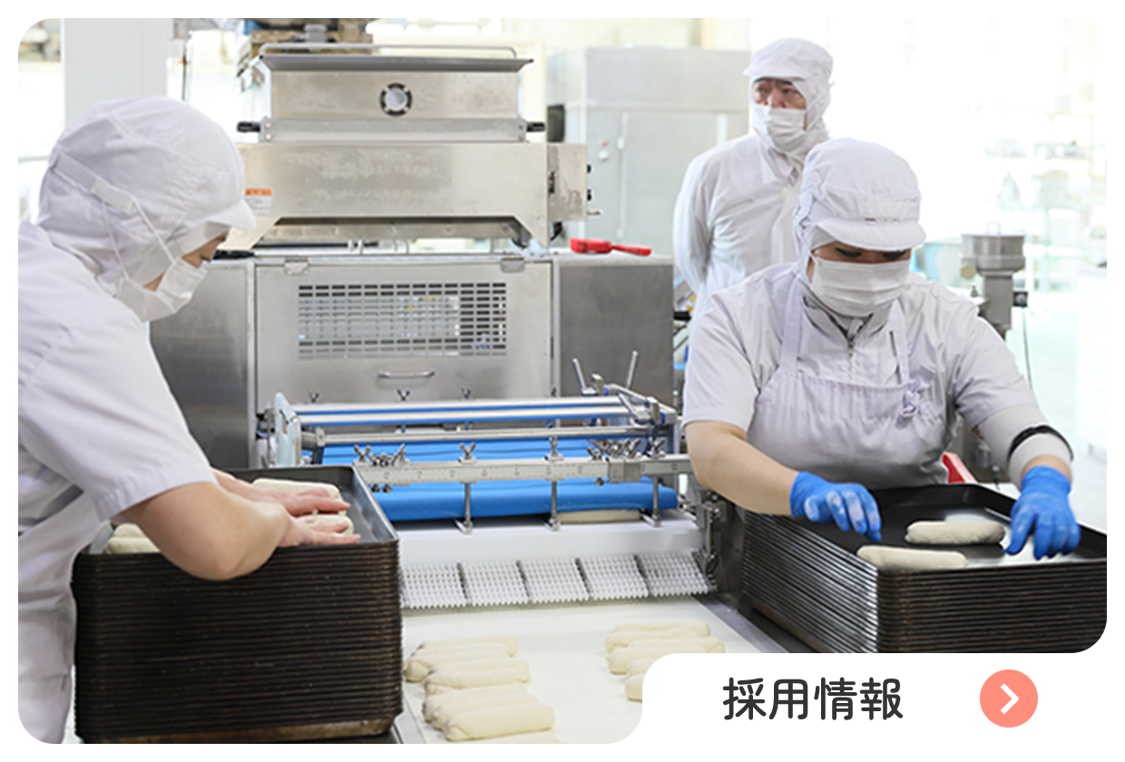採用情報へのリンク　パンの機械と人々