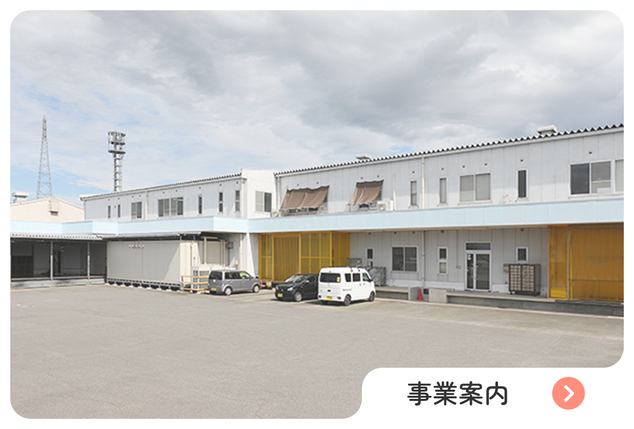 事業案内へのリンク　会社外観