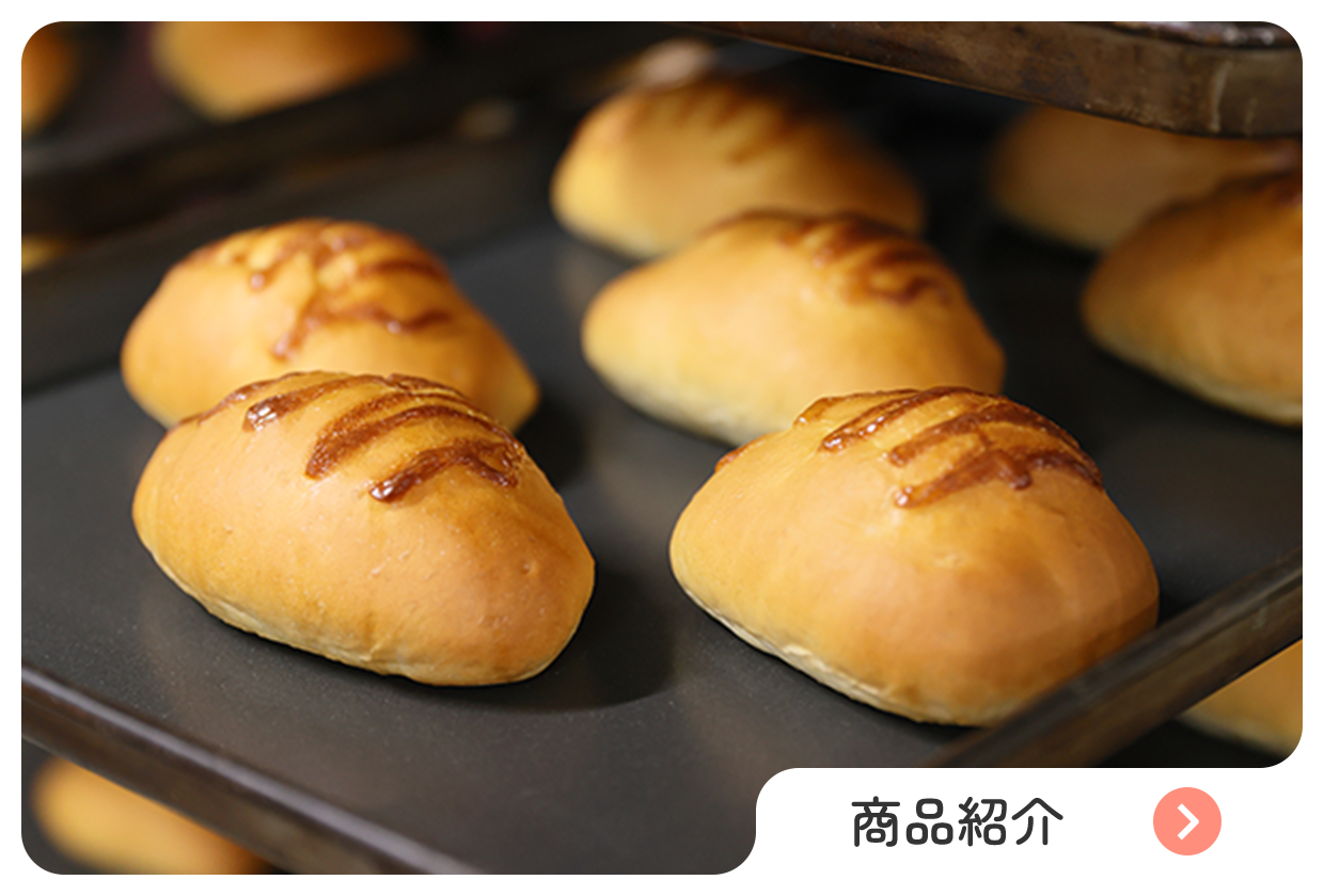 商品紹介へのリンク　鉄板にパンが並んでいる